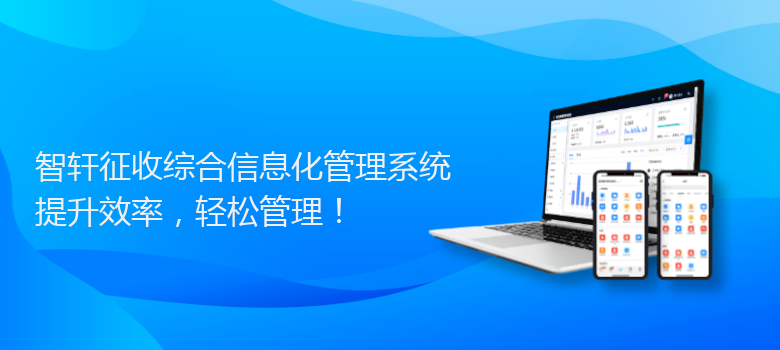 征收综合信息化管理系统